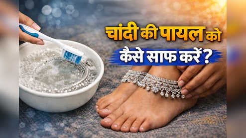 चांदी की पायल हो गई हैं काली, तो इन टिप्स की मदद से झट से करें साफ, हर कोई पूछेगा नया लिया क्या