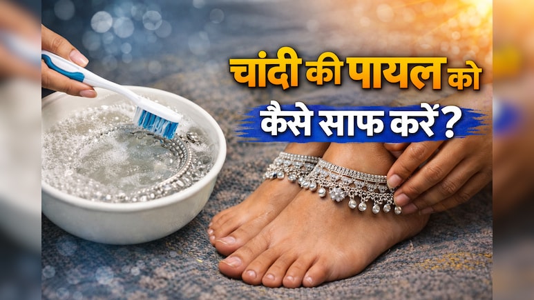 चांदी की पायल हो गई हैं काली, तो इन टिप्स की मदद से झट से करें साफ, हर कोई पूछेगा नया लिया क्या