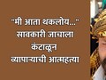 Sambhajinagar Crime: "मी आता थकलोय...", सावकारी जाचाला कंटाळून व्यापाऱ्याची आत्महत्या; VIDEO शूट करत म्हटलं...