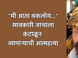 Sambhajinagar Crime: "मी आता थकलोय...", सावकारी जाचाला कंटाळून व्यापाऱ्याची आत्महत्या; VIDEO शूट करत म्हटलं...