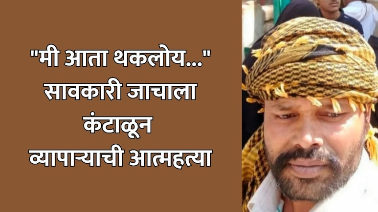 Sambhajinagar Crime: "मी आता थकलोय...", सावकारी जाचाला कंटाळून व्यापाऱ्याची आत्महत्या; VIDEO शूट करत म्हटलं...