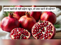 अनार खाने से नहीं बढ़ेगा खून, तो क्या खाने से बढ़ेगा, न्यूट्रिशनिस्ट से जानें...