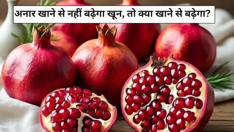 अनार खाने से नहीं बढ़ेगा खून, तो क्या खाने से बढ़ेगा, न्यूट्रिशनिस्ट से जानें...