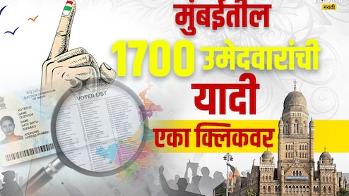 BMC Candidate List 2026 : मुंबई महानगरपालिकेत जंगी लढत; 227 प्रभाग, 1700 उमेदवार, संपूर्ण यादी एका क्लिकवर
