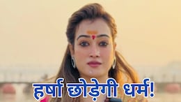हर्षा रिछारिया छोड़ेगी धर्म का काम, क्यों कहा- 'धर्म पर चल कर केवल मिली उधारी... लाखों का कर्ज'