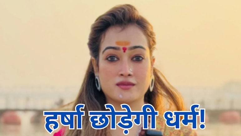 हर्षा रिछारिया छोड़ेगी धर्म का काम, क्यों कहा- 'धर्म पर चल कर केवल मिली उधारी... लाखों का कर्ज'