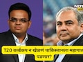 ICC vs PCB: T20 वर्ल्डकपमध्ये मोठा ट्वीस्ट! ICC चा पीसीबी सोबत संघर्ष, पाकिस्तानला थेट इशारा