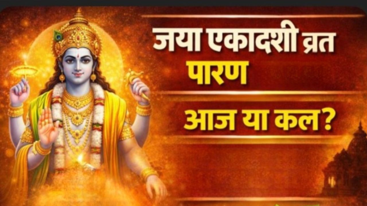 Jaya Ekadashi Vrat Parana Time: आज या कल, कब करें जया एकादशी व्रत का पारण? जानें सही समय और विधि