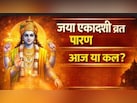 Jaya Ekadashi Vrat Parana Time: आज या कल, कब करें जया एकादशी व्रत का पारण? जानें सही समय और विधि