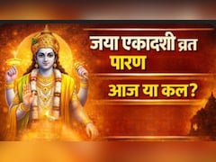 Jaya Ekadashi Vrat Parana Time: आज या कल, कब करें जया एकादशी व्रत का पारण? जानें सही समय और विधि