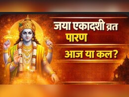 Jaya Ekadashi Vrat Parana Time: आज या कल, कब करें जया एकादशी व्रत का पारण? जानें सही समय और विधि