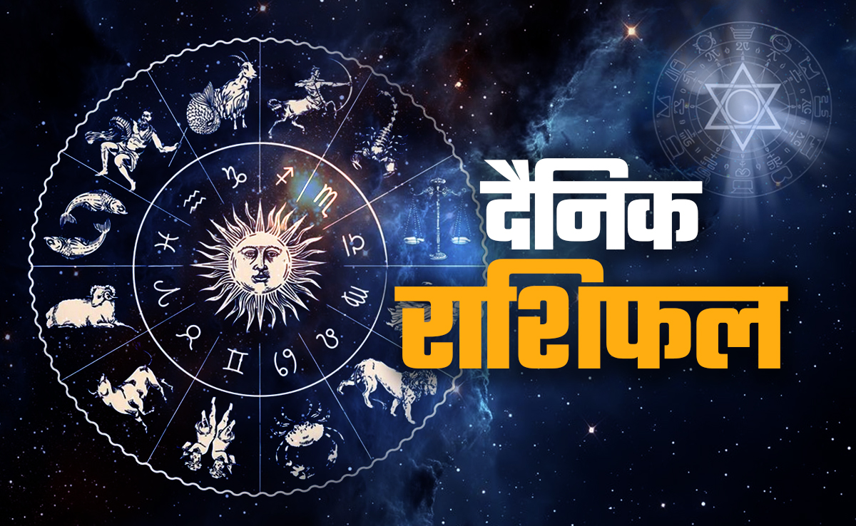 मेष राशि को होगा माता से लाभ तो मिथुन का बढ़ेगा मान-सम्मान, पढ़ें अपना भी राशिफल