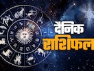 Aaj Ka Rashifal (Today's Horoscope) 7 February 2026: मेष को मिलेगी मनचाही खुशियां तो धनु का बढ़ेगा मान-सम्मान,