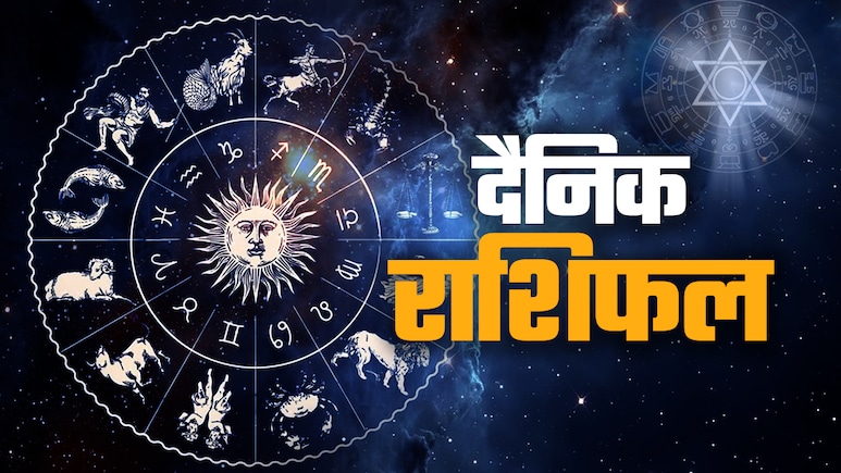 Aaj Ka Rashifal (Today's Horoscope) 7 February 2026: मेष को मिलेगी मनचाही खुशियां तो धनु का बढ़ेगा मान-सम्मान, पढ़ें अपना भी राशिफल