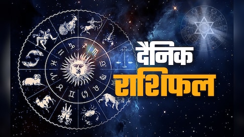 Aaj Ka Rashifal (Today's Horoscope) 05 January 2026: कन्या राशि को होगा मित्रों से लाभ तो कुंभ का बढ़ेगा मान-सम्मान, पढ़ें अपना भी राशिफल