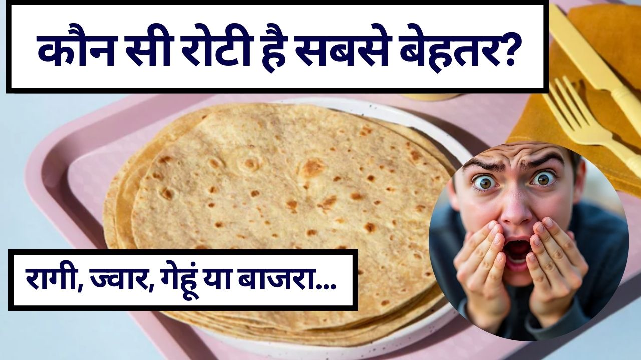 MBBS डॉक्&zwj;टर ने बताया सबसे अच्छी रोटी कौन सी है, कौन-सी रोटी है सबसे ज्यादा हेल्दी? जानिए सेहत के लिए बेस्ट ऑप्शन