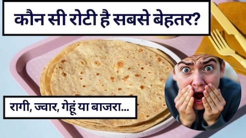 MBBS डॉक्&zwj;टर ने बताया सबसे अच्छी रोटी कौन सी है, कौन-सी रोटी है सबसे ज्यादा हेल्दी? जानिए सेहत के लिए बेस्ट ऑप्शन