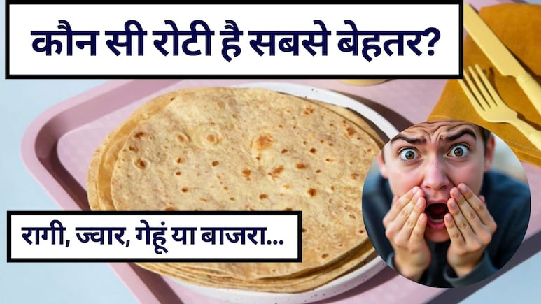 MBBS डॉक्&zwj;टर ने बताया सबसे अच्छी रोटी कौन सी है, कौन-सी रोटी है सबसे ज्यादा हेल्दी? जानिए सेहत के लिए बेस्ट ऑप्शन
