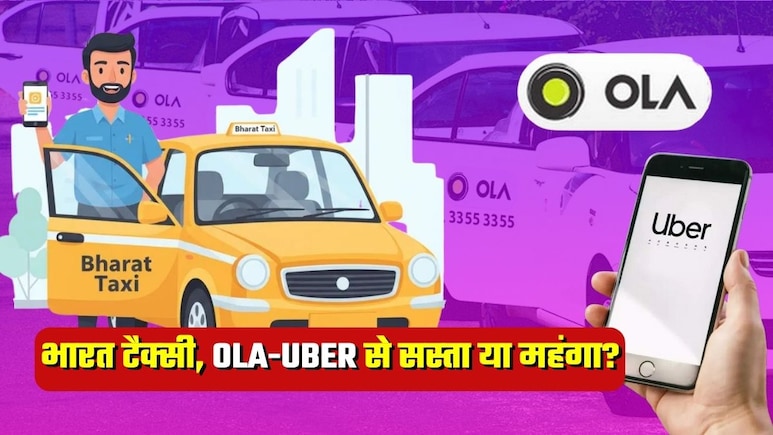 Bharat Taxi Vs Ola-Uber Fare: ओला-उबर से सस्&zwj;ता है या महंगा भारत टैक्&zwj;सी? नोएडा से दिल्&zwj;ली का रियलिटी चेक देखिए