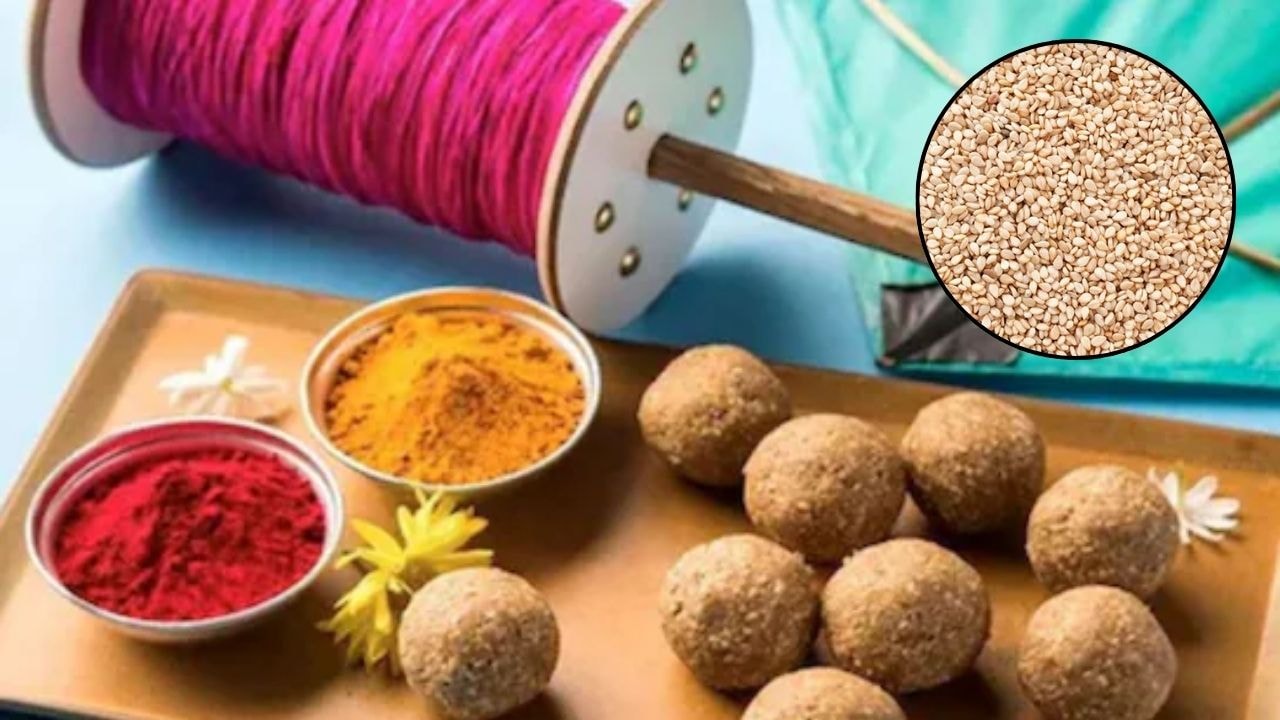 Makar Sankranti 2026: मकर संक्रांति पर क्या है तिल का महत्व? जानिए क्यों माना जाता है खास