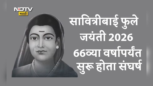 Savitribai Phule Jayanti 2026: टोमणे, दगड-चिखलफेकही झाली; पण सावित्रीबाई थांबल्या नाहीत, समाजाला आव्हान देत स्त्री शिक्षणाची मशाल पेटवलीच