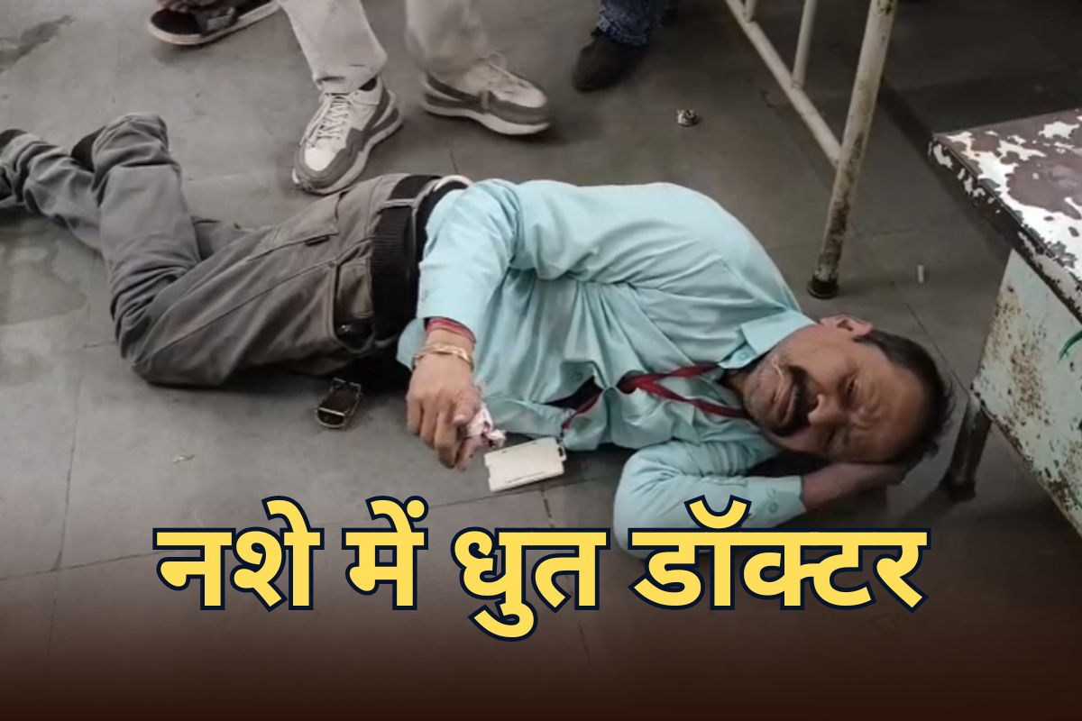 प्रिंसिपल के बाद अब नशे धुत सरकारी डॉक्टर का कारनामा, वार्ड में ही करने लगा पेशाब