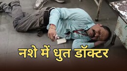प्रिंसिपल के बाद अब नशे में धुत सरकारी डॉक्टर का कारनामा, वार्ड में ही करने लगा पेशाब