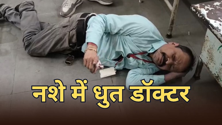 प्रिंसिपल के बाद अब नशे में धुत सरकारी डॉक्टर का कारनामा, वार्ड में ही करने लगा पेशाब