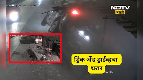 Pune News: पुण्यात पुन्हा ड्रिंक अँड ड्राईव्ह? येरवड्यात भरधाव कारचा थरार, भरधाव कार दुकानात घुसली