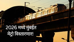 Metro : येत्या वर्षात मुंबईत मेट्रो विस्तारणार, 3 मार्गिका सेवेत; ठाणेकरांनाही मेट्रोने करता येणार प्रवास!