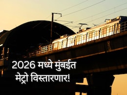 Metro : येत्या वर्षात मुंबईत मेट्रो विस्तारणार, 3 मार्गिका सेवेत; ठाणेकरांनाही मेट्रोने करता येणार प्रवास!