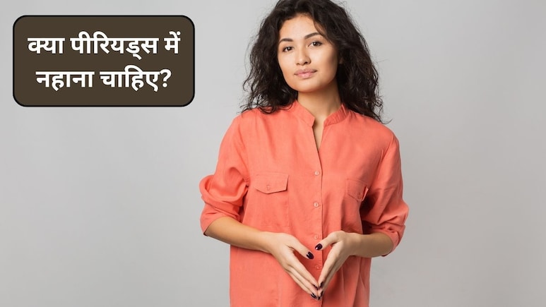 Women Bath During Periods: क्या लड़कियों को पीरियड्स में नहाना चाहिए? जानिए क्या कहता है विज्ञान