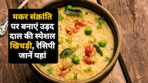 Makar Sankranti Special Khichdi: मकर संक्रांति पर बनाएं उड़द दाल की स्पेशल खिचड़ी, जानिए आसान रेसिपी