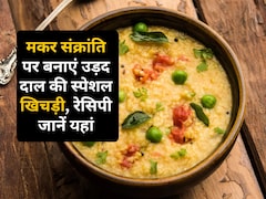 Makar Sankranti Special Khichdi: मकर संक्रांति पर बनाएं उड़द दाल की स्पेशल खिचड़ी, जानिए आसान रेसिपी