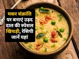 Makar Sankranti Special Khichdi: मकर संक्रांति पर बनाएं उड़द दाल की स्पेशल खिचड़ी, जानिए आसान रेसिपी