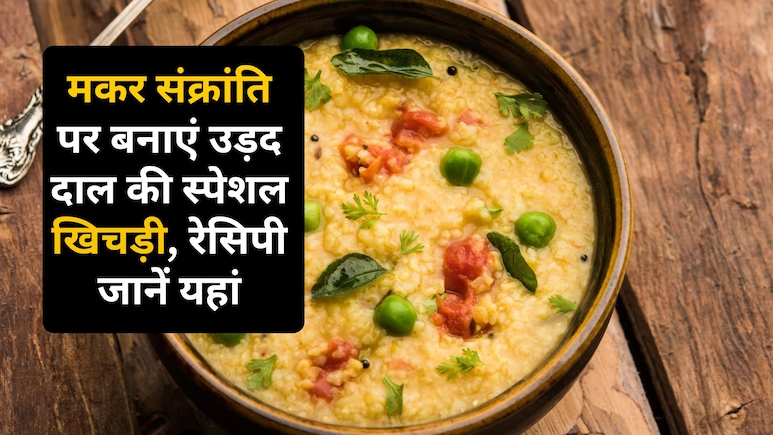 Makar Sankranti Special Khichdi: मकर संक्रांति पर बनाएं उड़द दाल की स्पेशल खिचड़ी, जानिए आसान रेसिपी