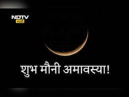Mauni Amavasya 2026 Wishes: शब्दांपलीकडची अनुभूती, मौनातून मिळणारी शांती; मौनी अमावस्येच्या मंगलमय शुभेच्छा