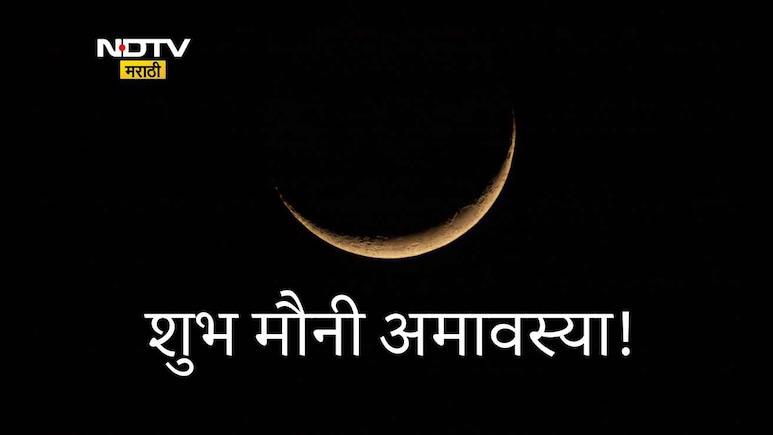 Mauni Amavasya 2026 Wishes: शब्दांपलीकडची अनुभूती, मौनातून मिळणारी शांती; मौनी अमावस्येच्या मंगलमय शुभेच्छा