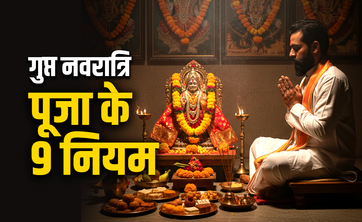 Magh Gupt Navratri 2026: गुप्त नवरात्रि की पूजा के 9 नियम, जिसे फॉलो करने पर ही बरसता है 10 महाविद्या का आशीर्वाद