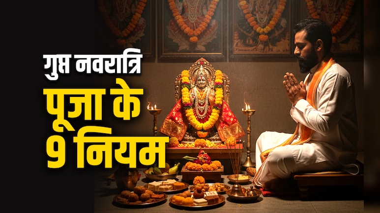 Magh Gupt Navratri 2026: गुप्त नवरात्रि की पूजा के 9 नियम, जिसे फॉलो करने पर ही बरसता है 10 महाविद्या का आशीर्वाद
