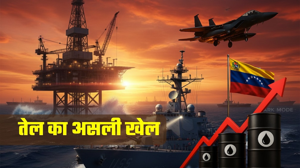 वेनेजुएला पर अमेरिकी हमले के बाद अब सस्&zwj;ता हो जाएगा पेट्रोल-डीजल? तेल के भंडार और सप्&zwj;लाई का पूरा खेल समझ लीजिए