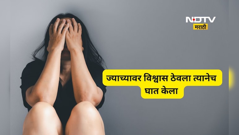 Shocking news: आधी गुंगीचं औषध देऊन अत्याचार, मग लग्नाचे आमिष, वर्षभर लैंगिक शोषण, पुढे जे घडलं ते...