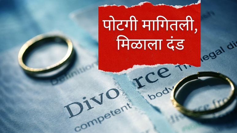 Divorce Case : 1000 कोटी रुपयांची पोटगी मागितली, कोर्टाचा महिलेला दंड