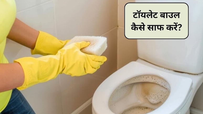 घर पर टॉयलेट बाउल के दाग हटाने के आसान तरीके, ये 5 टिप्स दिलाएंगे नई जैसी चमक, मिनटों में छूट जाएंगे सारे दाग