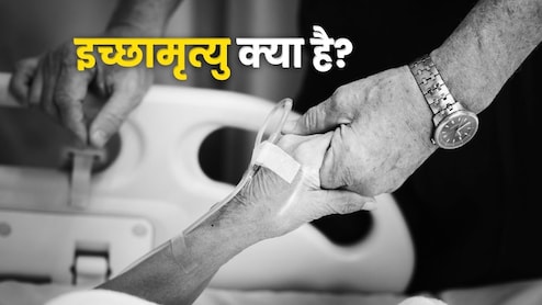 इच्छामृत्यु क्या होती है और कौन देता है इसकी इजाजत? गाजियाबाद के हरीश राणा केस से फिर सुर्खियों में ये सवाल