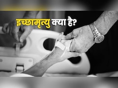 इच्छामृत्यु क्या होती है और कौन इसकी इजाजत दे सकता है? जानें किन देशों में है लीगल