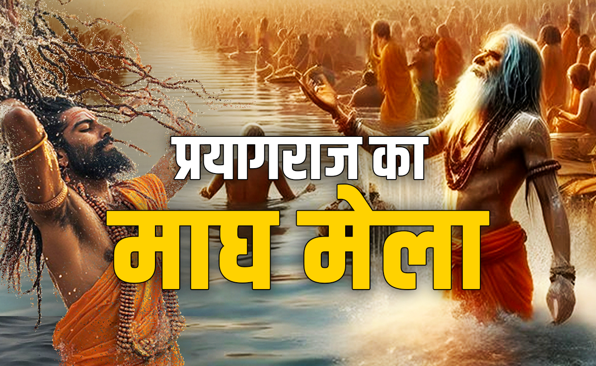 Magh Mela 2026: हिंदुओं के लिए आखिर क्यों खास माना जाता है माघ मेला? जानें धार्मिक और आध्यात्मिक महत्व