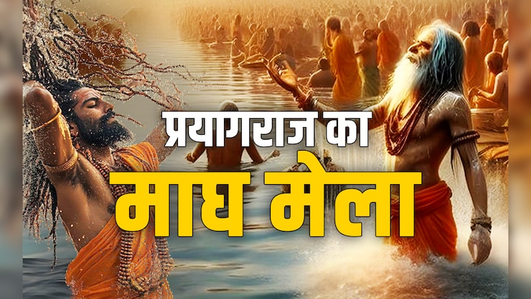 Magh Mela 2026: हिंदुओं के लिए आखिर क्यों खास माना जाता है माघ मेला? जानें धार्मिक और आध्यात्मिक महत्व