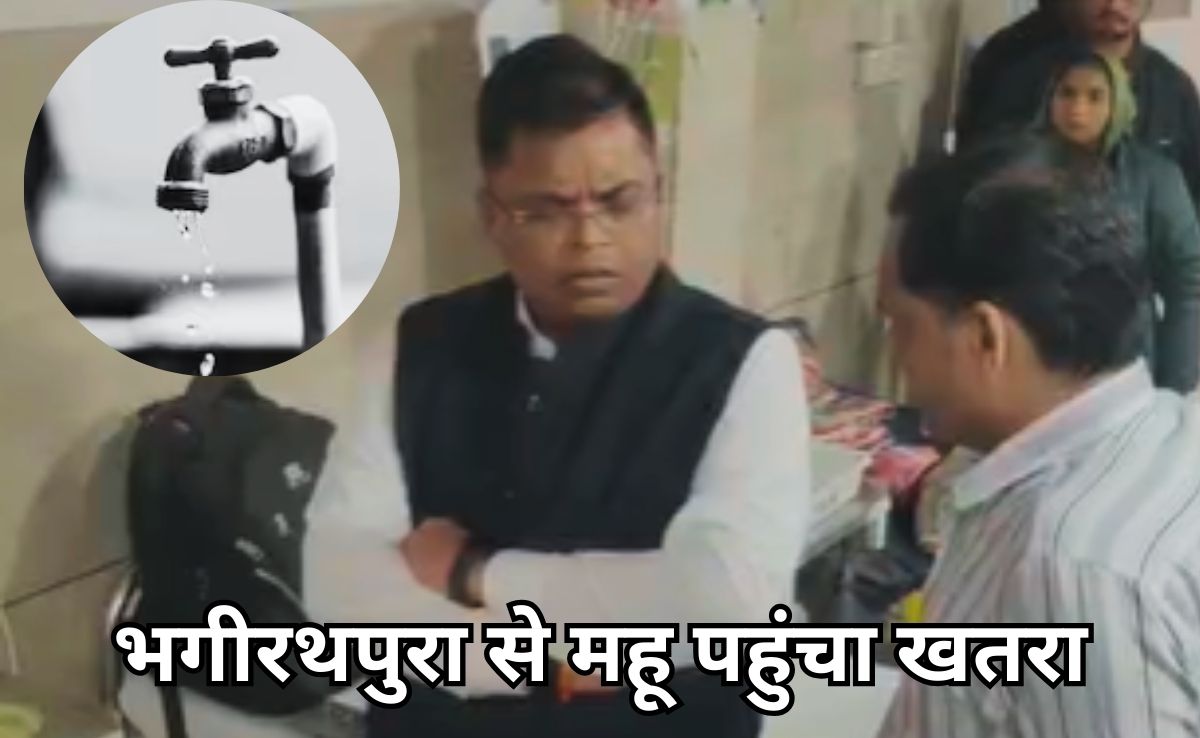 Contaminated Water: अब महू में त्राहिमाम, दूषित पेयजल से बीमार 22 मरीज अस्पताल पहुंचे, एक्शन में आए कलेक्टर