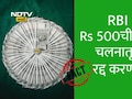 Fact Check : RBI मार्च महिन्यापासून ATMमधून 500 रुपयांच्या देणे बंद करणार? का? नेमके काय आहे सत्य